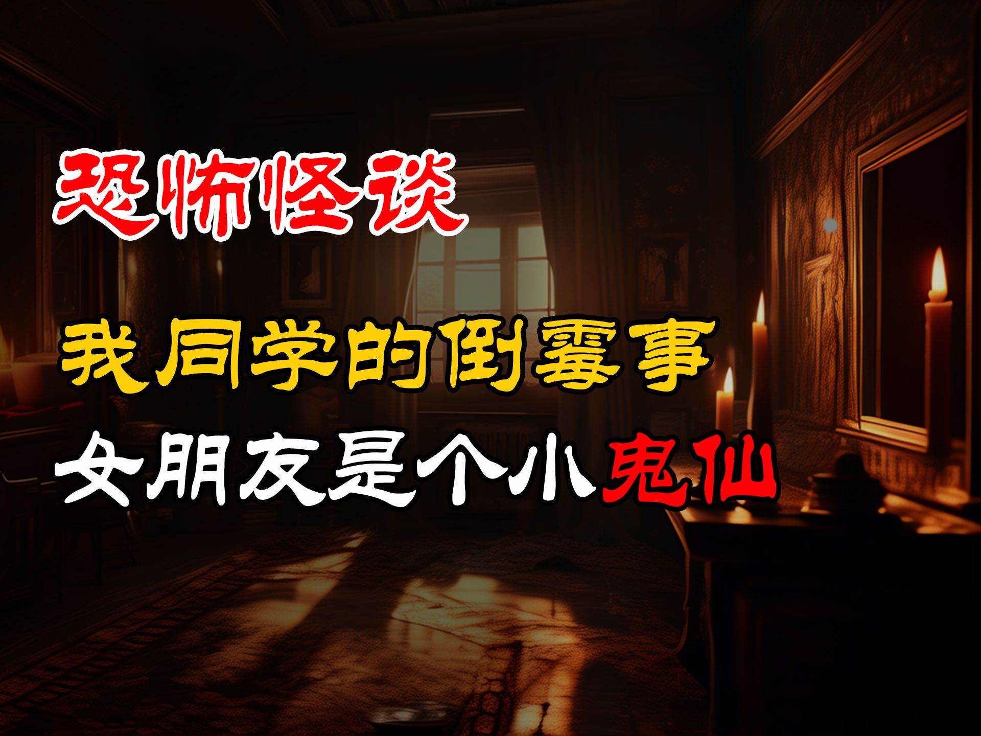 同学的倒霉事丨女朋友是个小鬼仙丨恐怖故事丨真实灵异故事丨深夜讲鬼话丨故事会丨睡前鬼故事丨鬼故事丨诡异怪谈哔哩哔哩bilibili