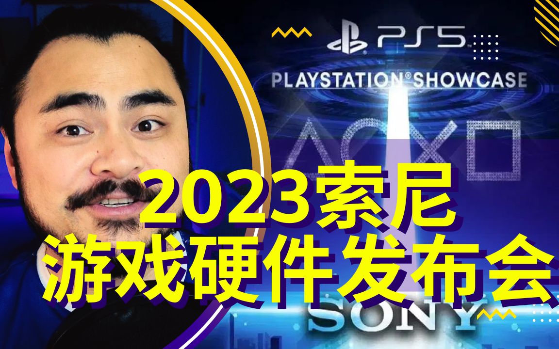 【边看边聊第49期】索尼PLAYSTATION SHOWCASE游戏硬件发布会哔哩哔哩bilibili