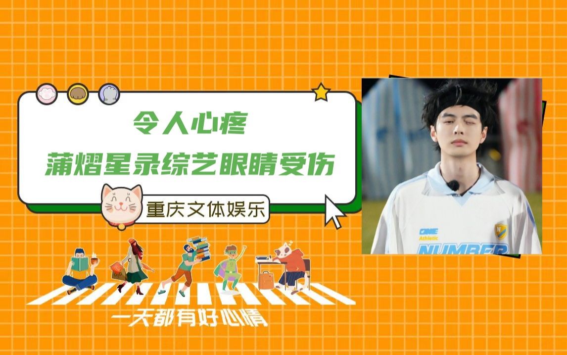 令人心疼,蒲熠星录综艺眼睛受伤#蒲熠星#你好星期六#芒果台