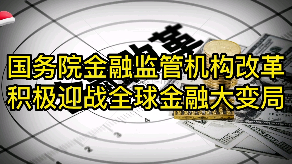 国务院金融监管机构改革,积极迎战全球金融大变局哔哩哔哩bilibili