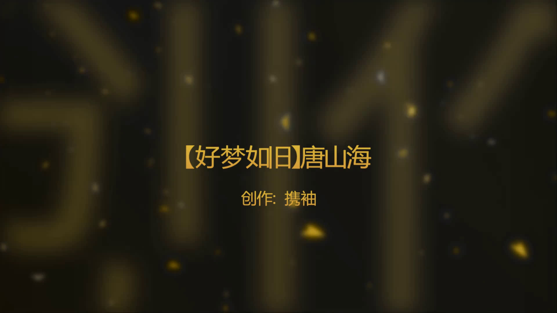 【唐山海张若昀】好梦如旧哔哩哔哩bilibili