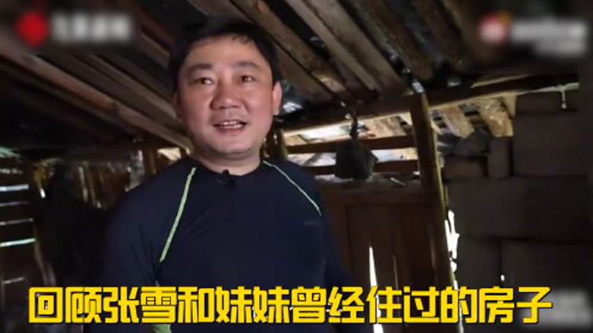 回顾张雪和妹妹曾经住过的房子，忍不住泪目！都没有牛棚严实