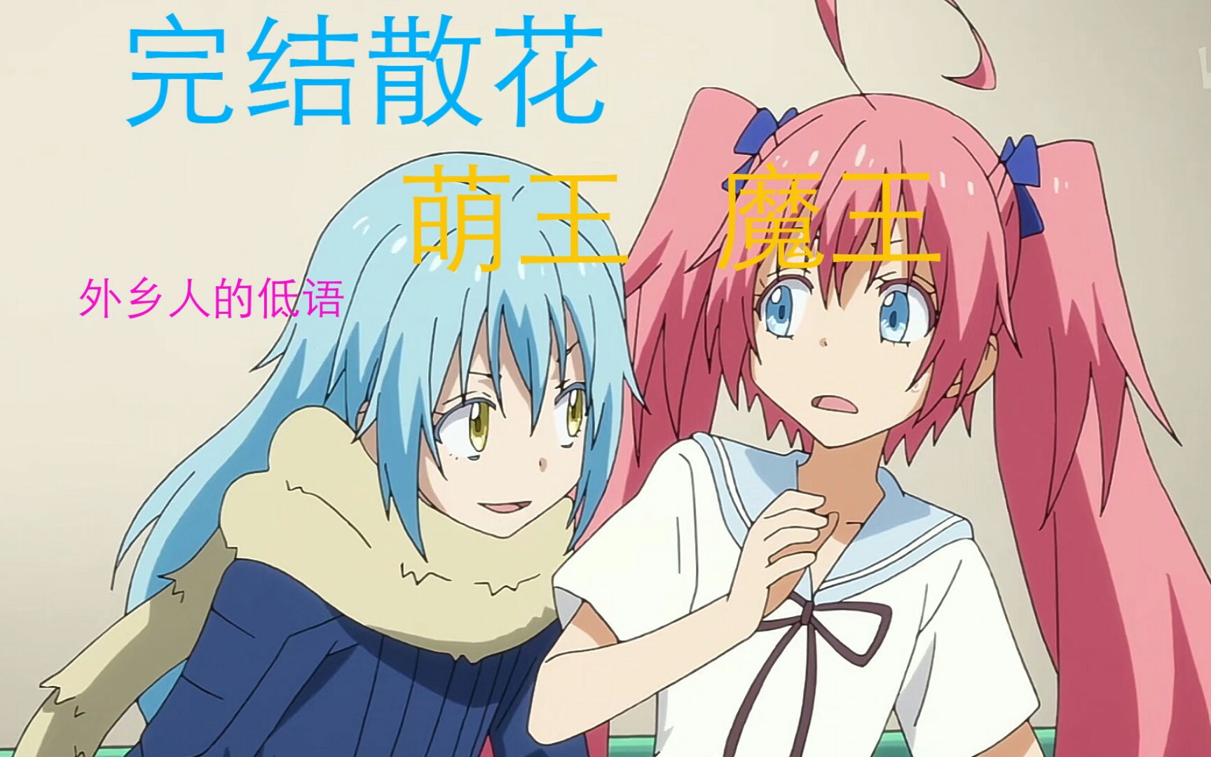 【完结散花/史莱姆】回忆一下利姆露和米莉姆萌 萌化的瞬间