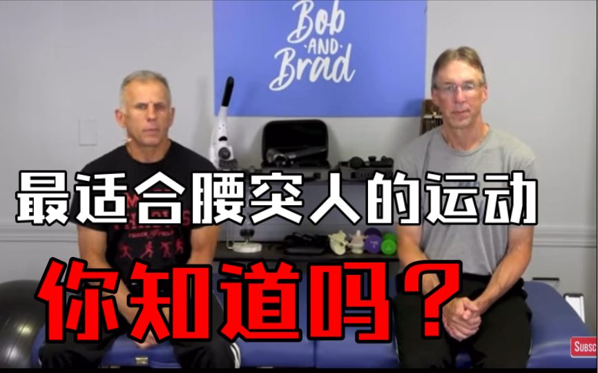 [图]最适合腰突人的运动—快走01《腰背维修师》Bob&Brad第10章行走天然的背部止痛膏