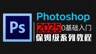 【PS教程】1000集（全）从零开始学Photoshop软件基础（2025新手慢速跟练版）PS2025零基础入门教程！