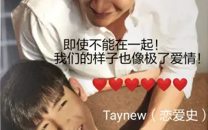 Download Video: Taynew 已经2020年了，怕是他俩难了，妞有女朋友，呆有新综艺，只能回顾从前的恋爱史了！