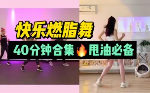 Download Video: 快乐尊巴舞｜40分钟跟跳合集（二）轻松瘦全身！零基础有氧燃脂，好听滴英文歌～