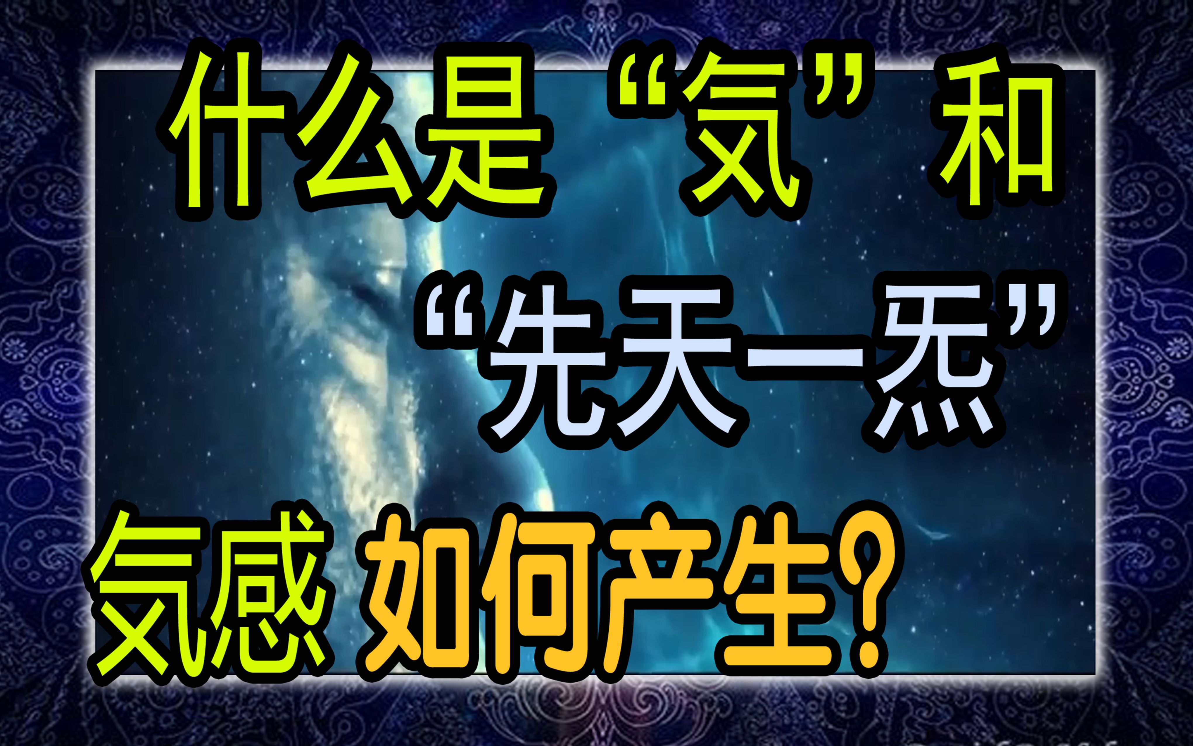 什么是気和先天一炁?气感是怎样产生的?它是怎样一种感觉?哔哩哔哩bilibili