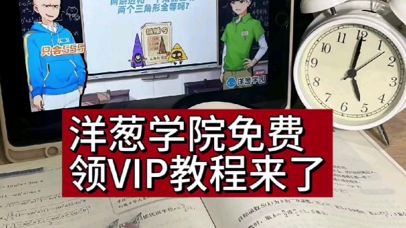 洋葱学园VIP怎么领?教程来啦~#学习软件app推荐 #洋葱学园十周年 #唤醒学霸之魂哔哩哔哩bilibili