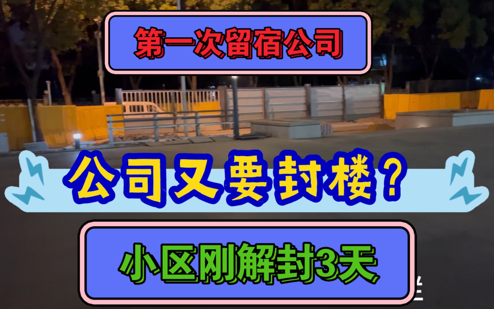 小区刚解封3天,公司又要封?第一次留宿公司,是种什么体验哔哩哔哩bilibili