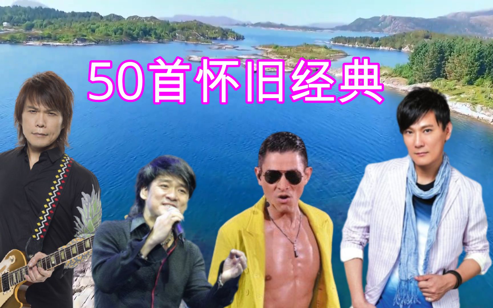 50首八零后经典歌曲,刘德华冰雨排第九,第一流行至今哔哩哔哩bilibili