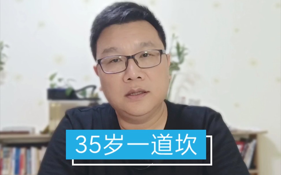 35岁一道坎哔哩哔哩bilibili