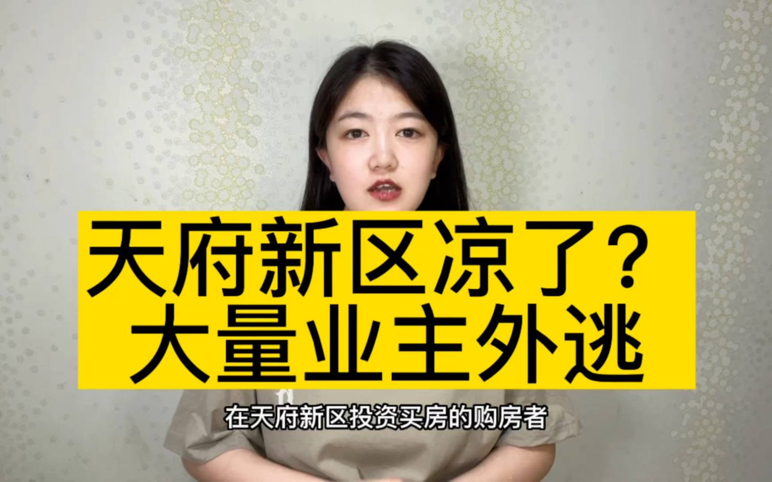 天府新区要凉了?天府新区置换高新,成都买房圈层成都房产现状哔哩哔哩bilibili