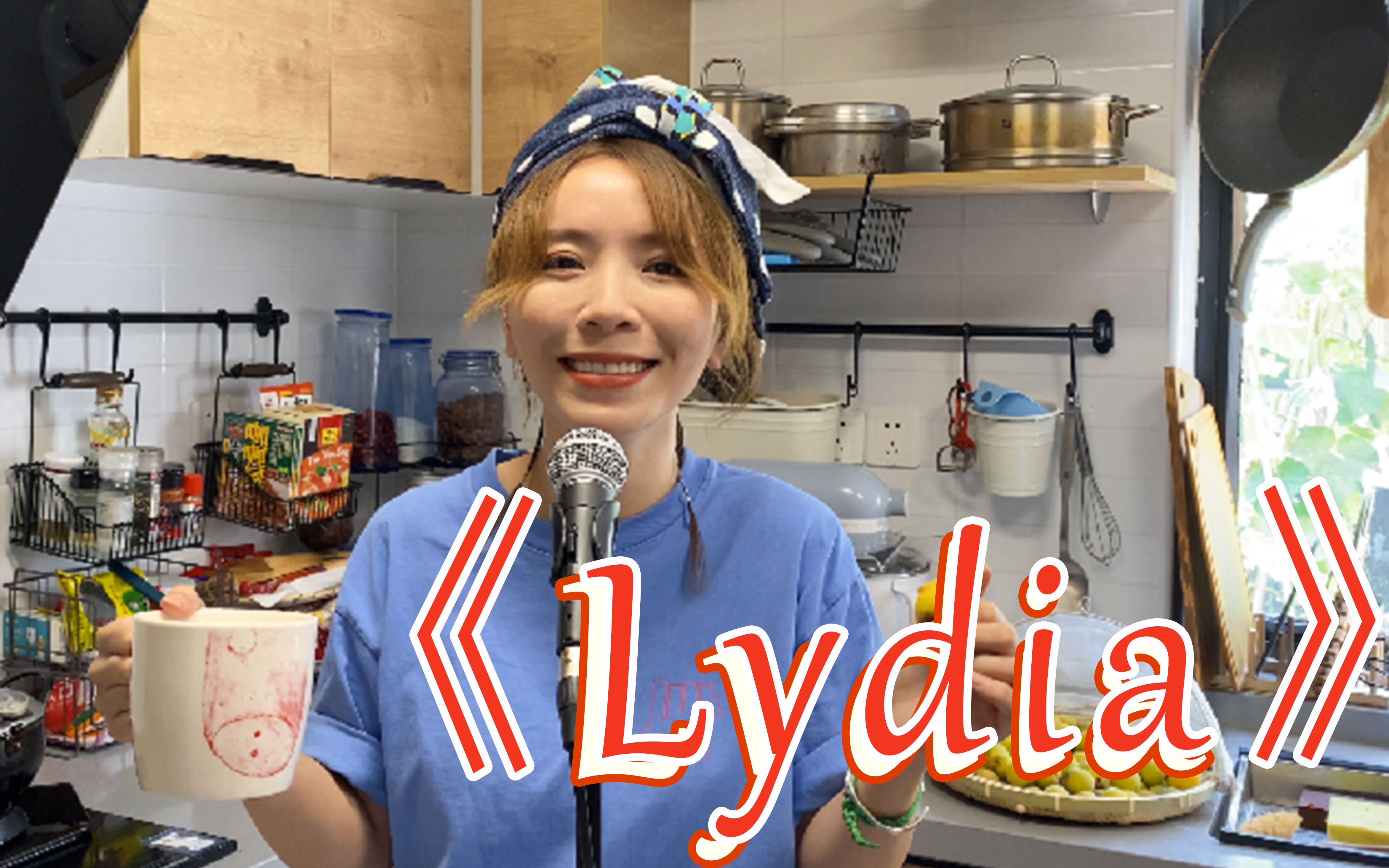 【黄雅莉】#山田心练歌房#之《lydia》【黄雅莉】时隔15年又唱起这首
