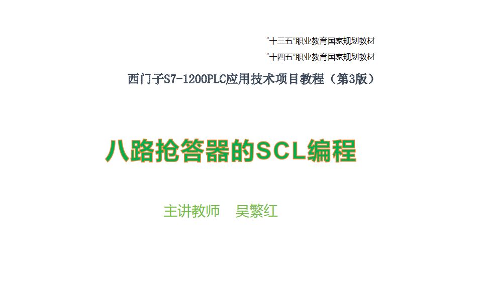 八路抢答器scl编程--《西门子s7-1200plc应该技术项目教程(第3版)》