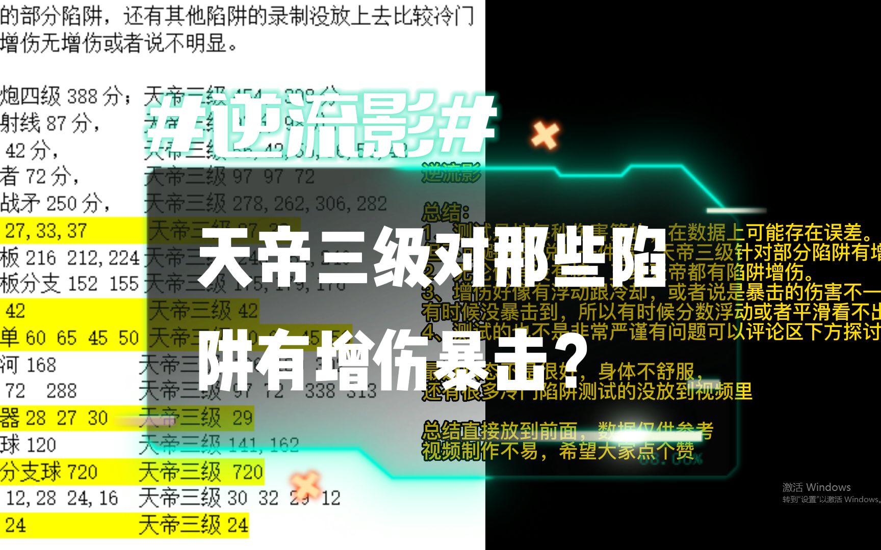 [图]逆流影545：天帝三级对那些陷阱有增伤暴击？