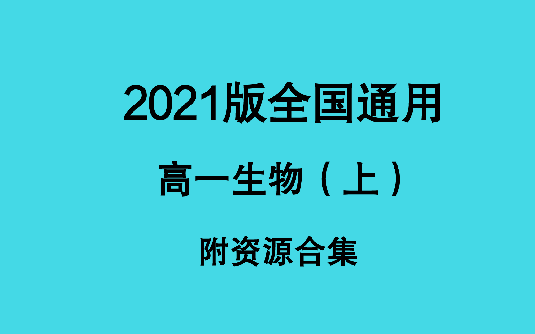 高一生物 高中生物 新课标生物哔哩哔哩bilibili