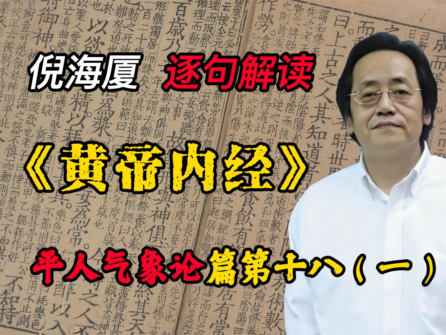 [图]【原文标注倪海厦黄帝内经50】平人气象论篇第十八（一）