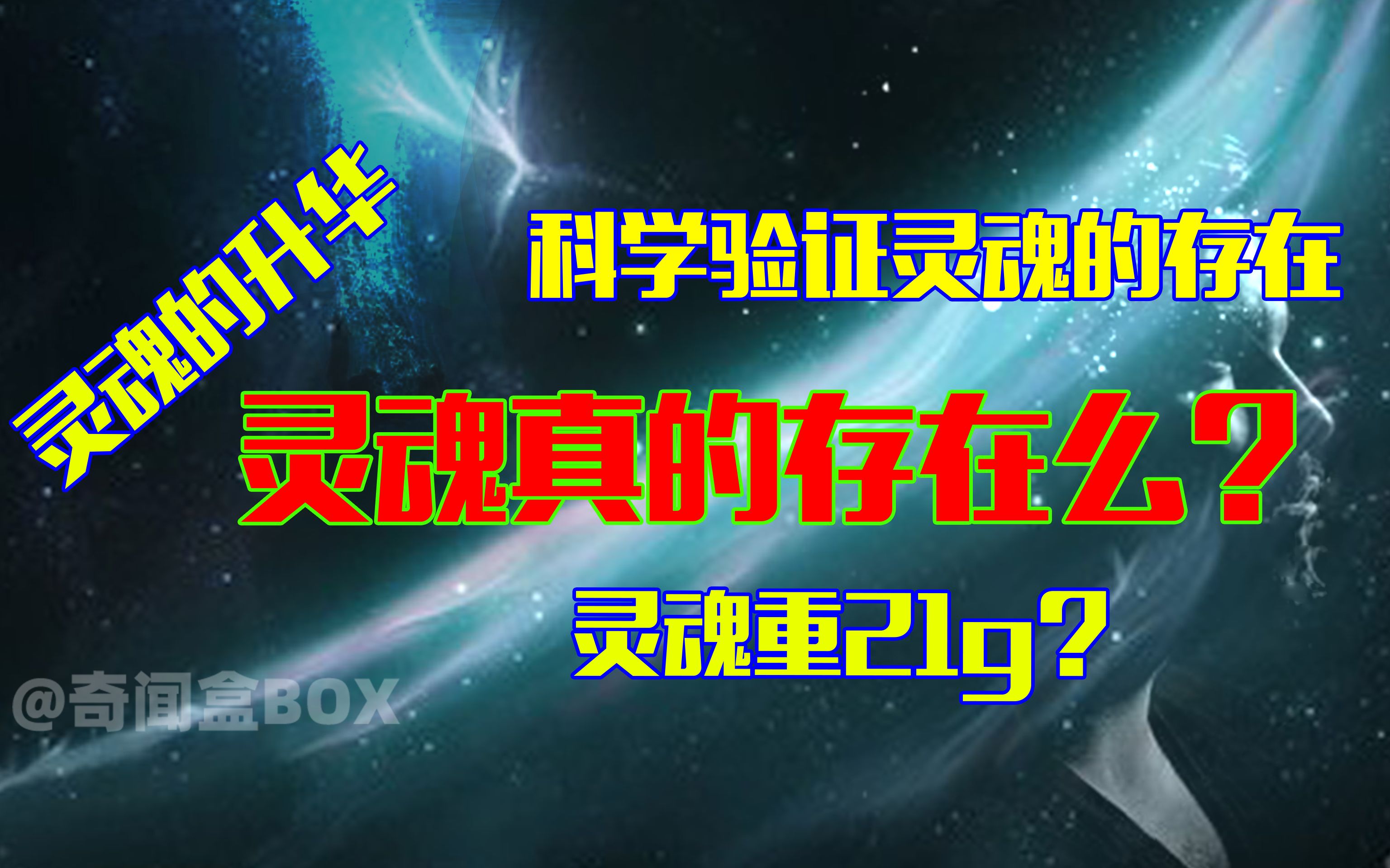 哈佛教授证实灵魂的存在,魂灵可以转世重生是真的吗?哔哩哔哩bilibili