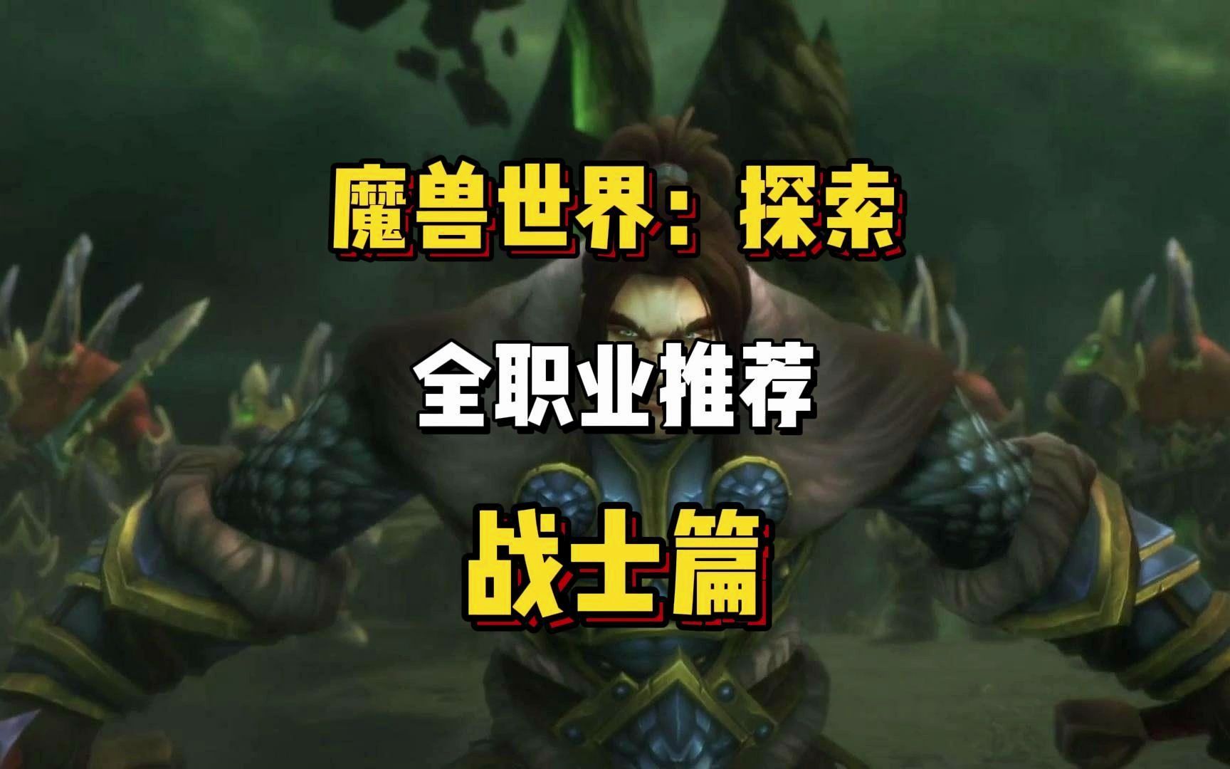 魔兽世界:探索(怀旧服plus)全职业推荐 战士篇