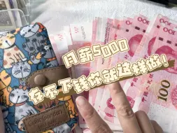 Tải video: 工资5000一分存不下，你就这样做！