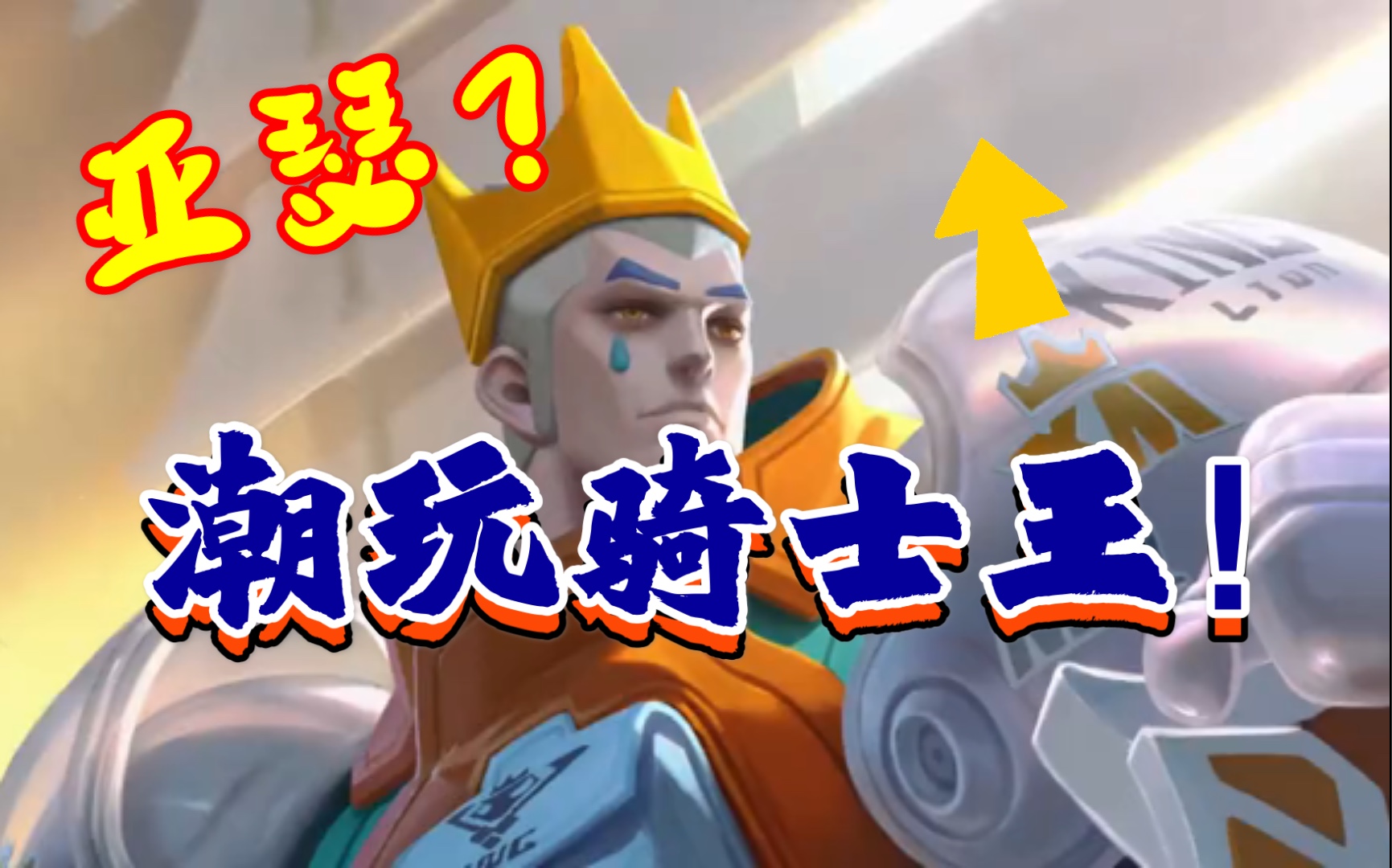亚瑟下赛季战令新皮肤潮玩骑士王_哔哩哔哩_bilibili