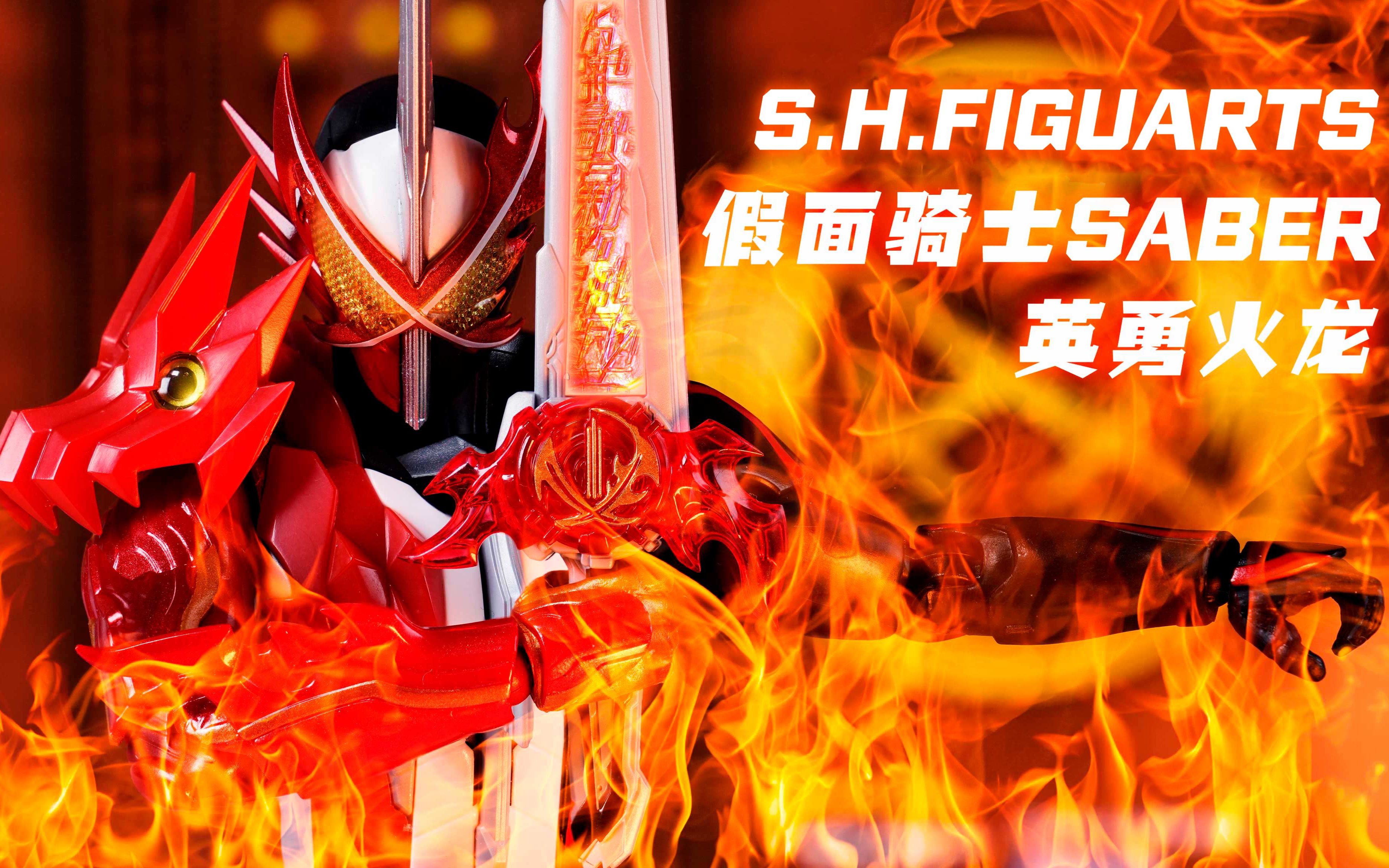 玩个痛快塑料色圣剑shf假面骑士saber英勇火龙假面骑士圣刃勇气之龙4k