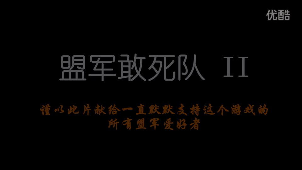 [图]盟军敢死队2勇往直前 V1.34集成版宣传片