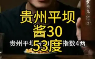 Tải video: 贵州平坝酱30 这款酒能担得起茅台之下鸭溪平坝吗？