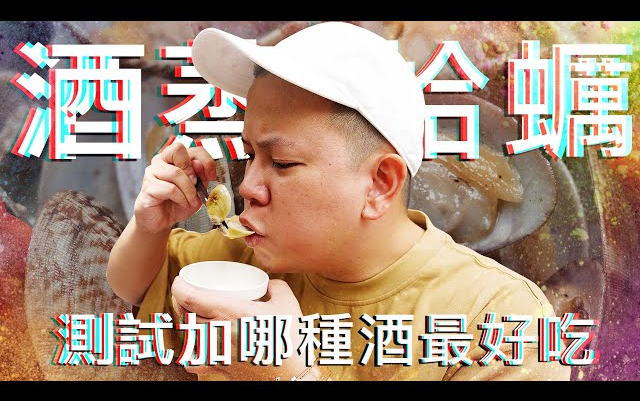 [图]恩熙俊｜各种酒的酒蒸蛤蜊哪个最好吃 ? 酒类生活实验室料理具现化｜理性瘾酒