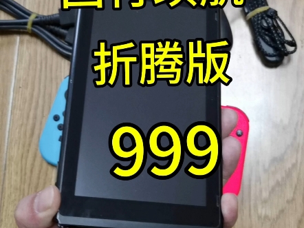 switch国行续航折腾好的999全套小哼在线回收switch哔哩哔哩bilibili