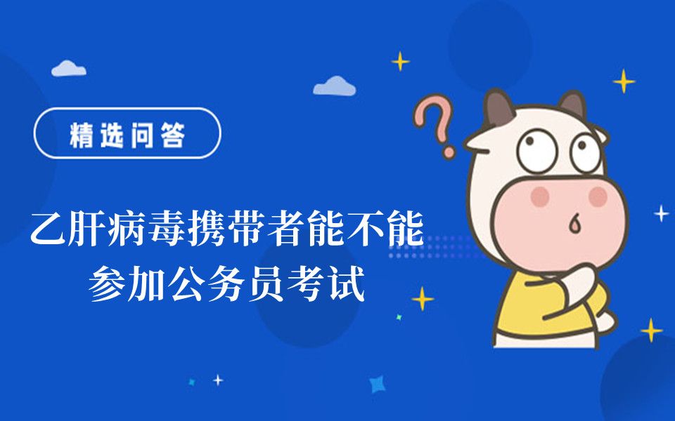 乙肝病毒携带者能不能参加公务员考试哔哩哔哩bilibili