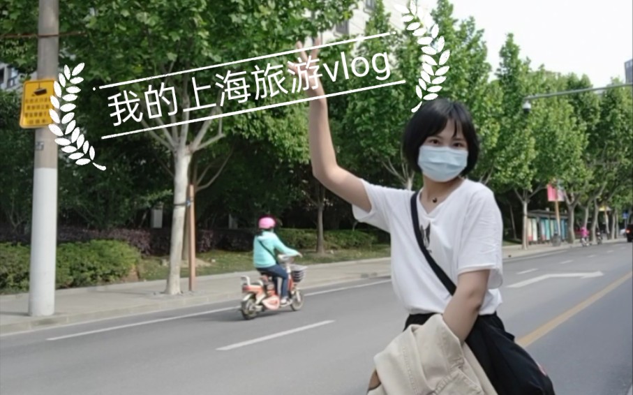 五一上海旅行记哔哩哔哩bilibili