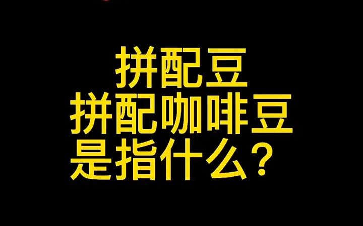 【咖啡豆测评】咖啡豆的拼配豆是什么意思 拼配咖啡豆指什么 拼配豆好喝吗 高端咖啡豆品牌四季工坊金奖咖啡豆哔哩哔哩bilibili