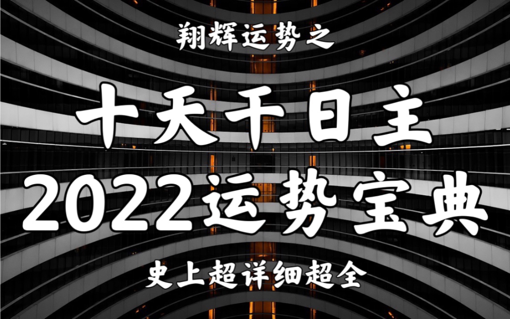 2022年十天干日主运势宝典 超详细超全超完备 还不收藏起来?附有完整文字版哔哩哔哩bilibili