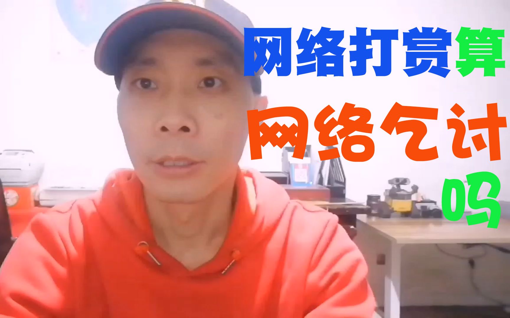 米奇沃克斯打赏事件算网络乞讨吗