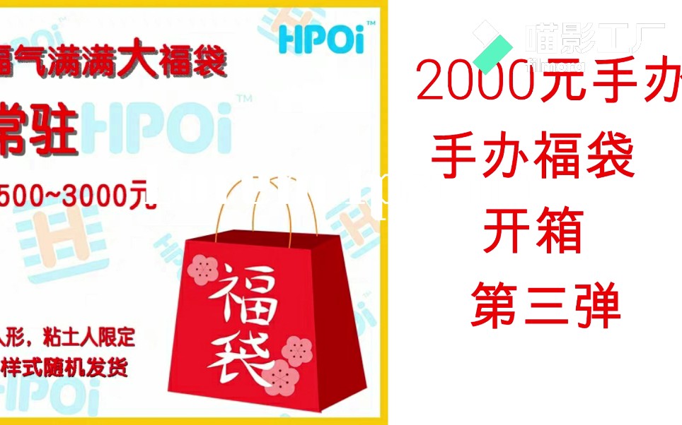 hpoi2000元手办福袋开箱【第三弹】哔哩哔哩bilibili