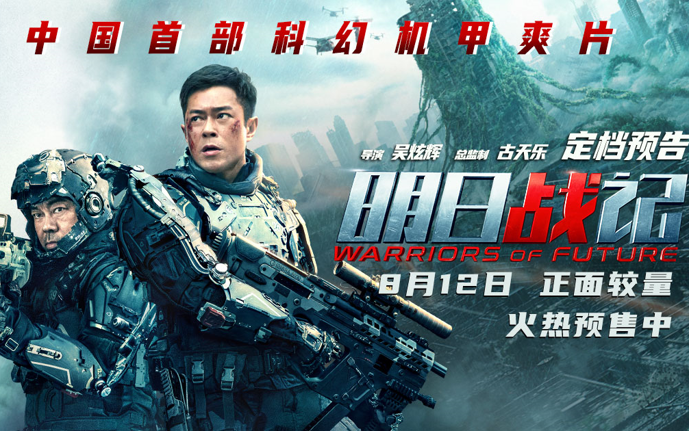 中国首部机甲硬科幻《明日战记》内地版 香港版定档预告
