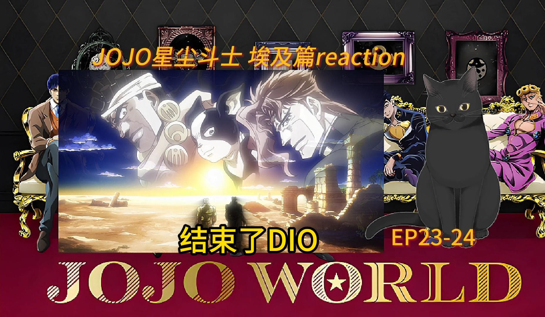 【jojo星塵遠征軍埃及篇reaction】ep23-24 終於解決