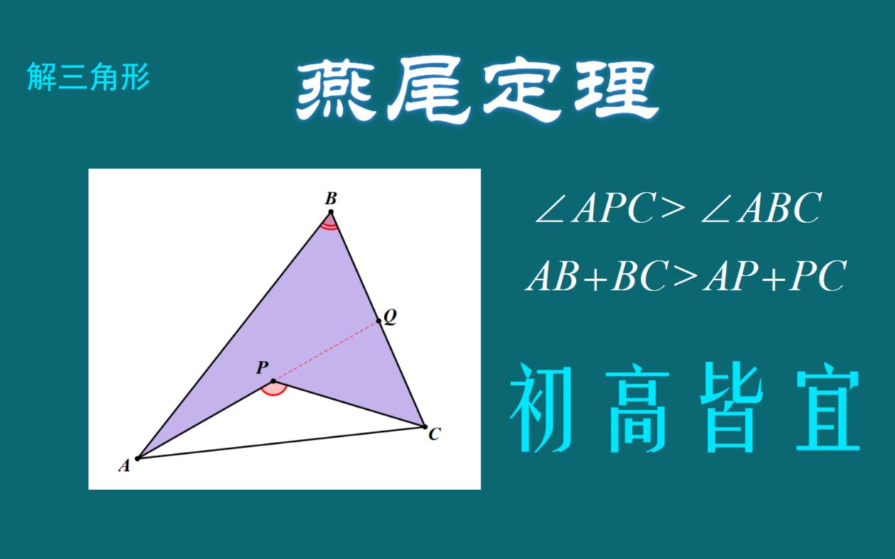 【解三角形】初高皆宜燕尾定理哔哩哔哩bilibili