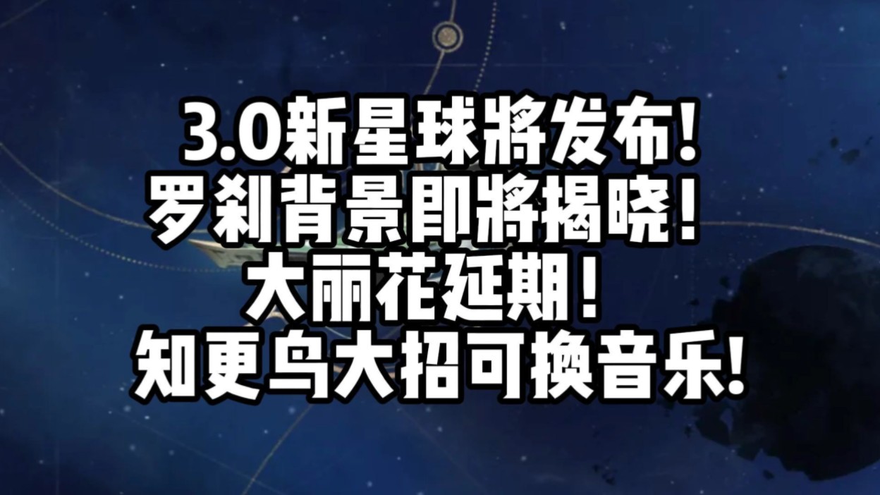 崩铁:3.0新星球将发布!罗刹背景即将揭晓!大丽花延期!知更鸟大招可换音乐!手机游戏热门视频