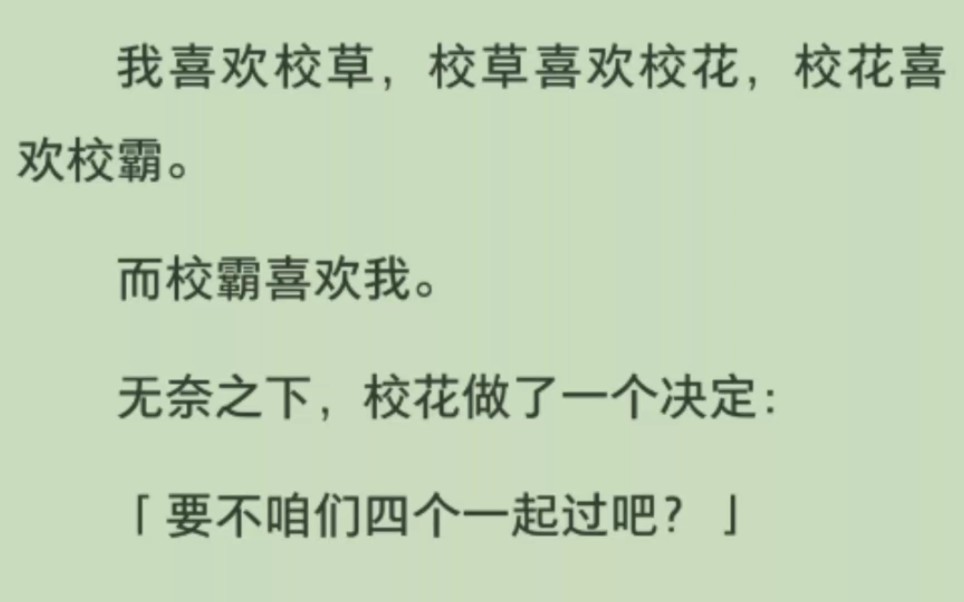 [图]【全文】我喜欢校草，校草喜欢校花，校花喜欢校霸。而校霸喜欢我。无奈之下，校花做了一个决定：要不咱们四个一起过吧？校草：好吧，这是唯一能让我们所有人都圆满的办法了