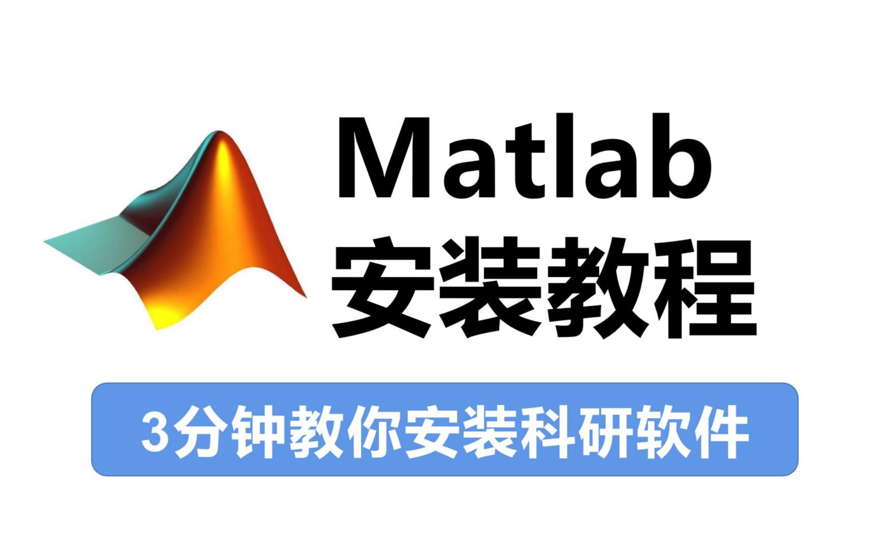 [图]【Matlab安装】最强工科软件！数学建模国赛必备Matlab R2020a中文版下载安装