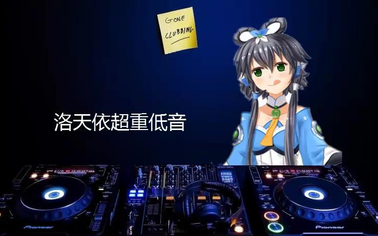 [图]【原创dj舞曲】洛天依超重低音