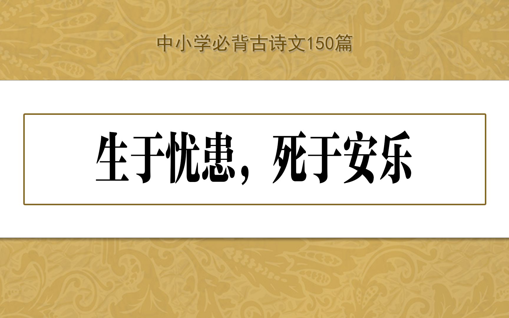 《生于忧患死于安乐》示范诵读,中小学必背古诗文150篇哔哩哔哩bilibili