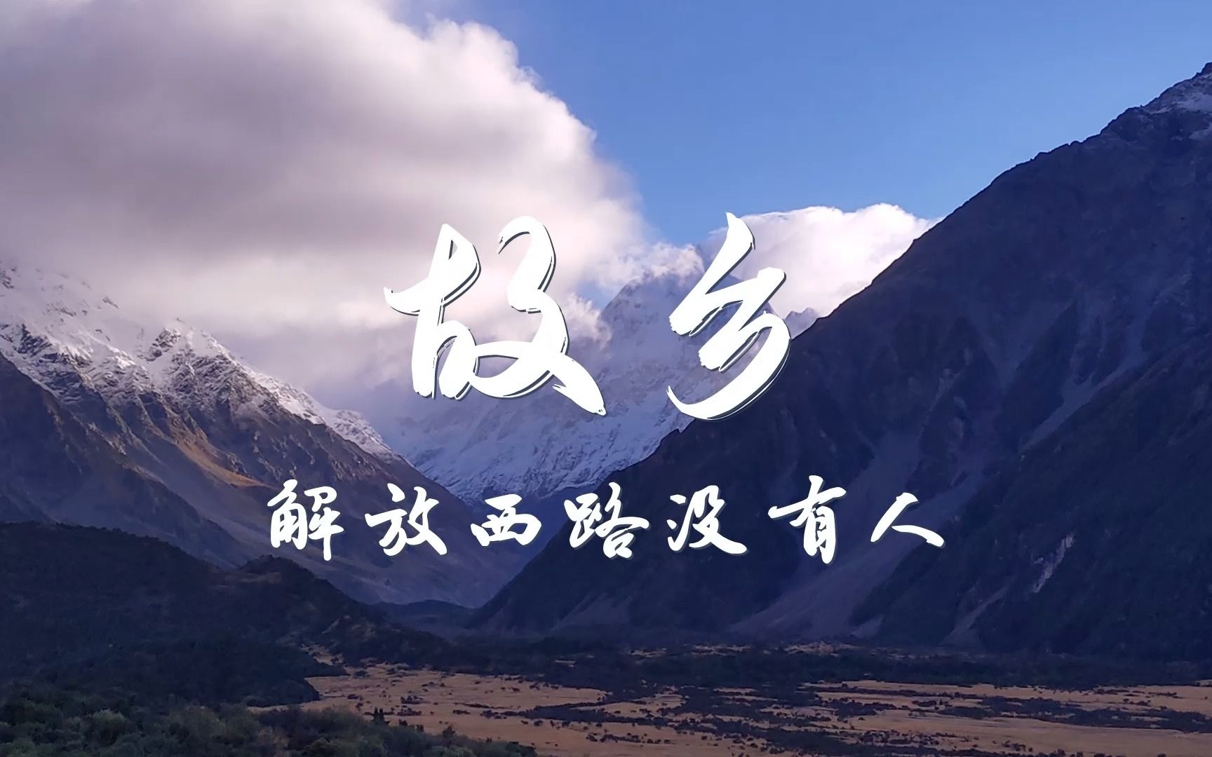 故乡 - 翻唱 解放西路没有人【克拉直播】- 08许巍 - 我是永远向着