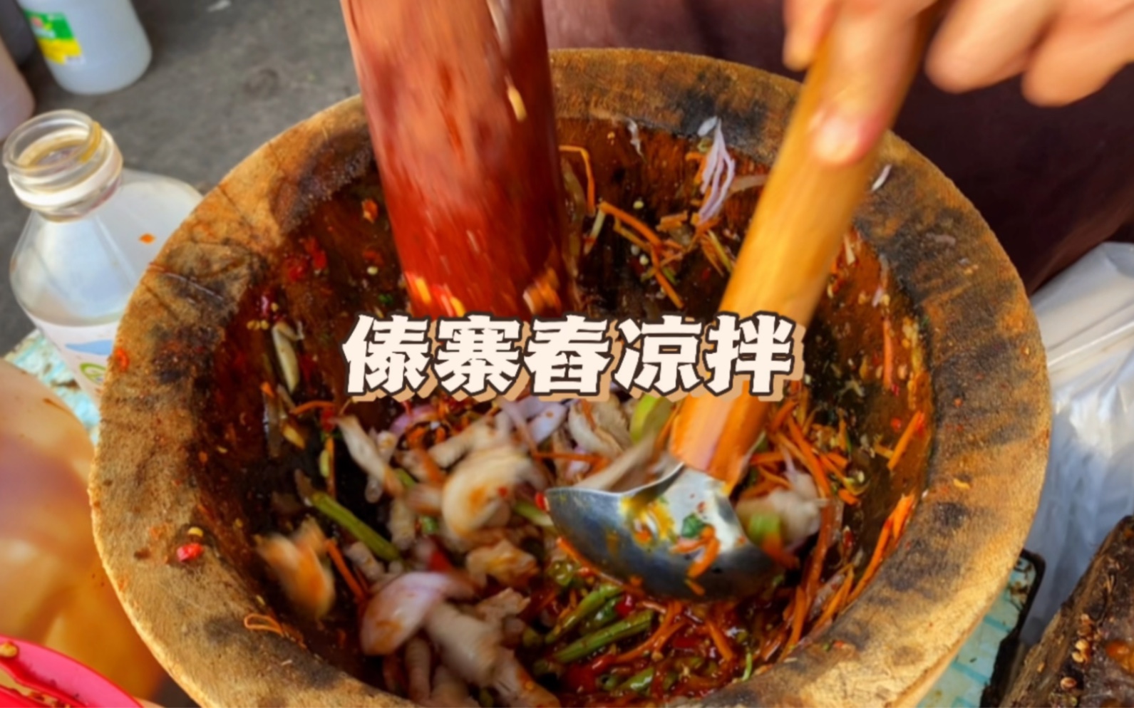 一起来看看傣族寨子里的舂鸡脚,凉拌木瓜和豆豉凉粉吧!