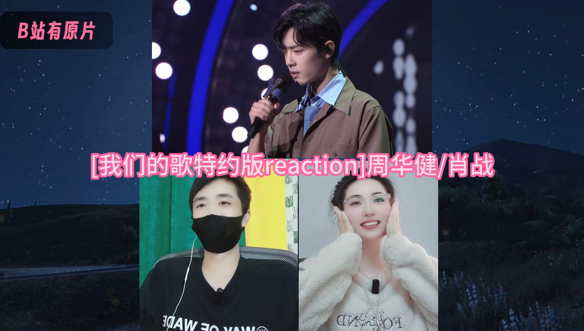 [我们的歌特约版reaction]周华健/肖战02哔哩哔哩bilibili