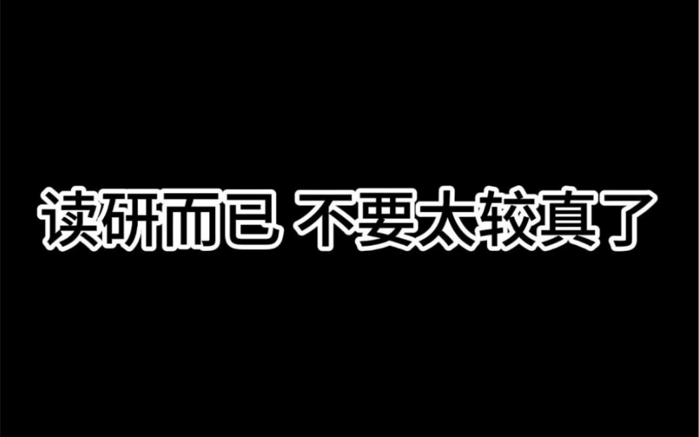 读研而已 不要太较真了太较真的人容易内耗.不会为已经发生的事情烦恼.集中精力于喜欢自己的那部分.不去预设困难.关注主要矛盾.哔哩哔哩bilibili