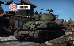 Video herunterladen: 【战争雷普】“别把馒头看扁了啊，动物园！”——M4A1（76）W“谢尔曼”坦克历史发展